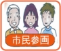 市民参画