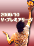2009/10Ｖ･プレミアリーグ
