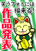 笑うフォトには福来たる!!