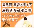 浦安市地域メディア連携研究会の報告書「いつでもどこでも安心子育て」