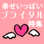 幸せいっぱいブライダル特集
