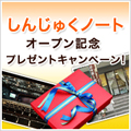 「しんじゅくノート」オープン記念 プレゼントキャンペーン