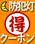 防犯灯クーポンサービス スタート！