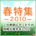 まいぷれ春特集2010