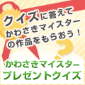 かわさきマイスターのプレゼントクイズ