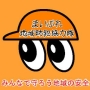 まいぷれ地域防犯協力隊（コミュニティ）