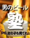 グビっ！男のビール塾