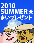 2010SUMMER★まいプレゼント