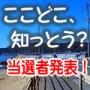 ここどこ、知っとう？