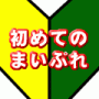 初めてのまいぷれ