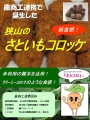 狭山のさといもコロッケ　販売店一覧