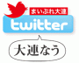まいぷれ大連　ツイッターでつぶやき中