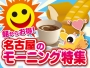 【名古屋モーニング特集】名古屋のカフェ＆喫茶店へでかけよう！