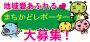 まちかどレポーター募集