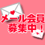 メール会員募集中♪