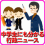 中学生にも分かる行政ニュース