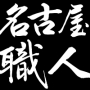 名古屋職人伝説