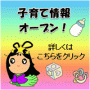 子育て情報