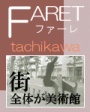 ファーレ立川　アートめぐり