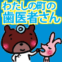 わたしの町の歯医者さん