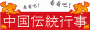 中国伝統行事