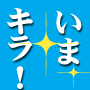 今をキラメクあの人に突撃インタビュー！いまキラ！