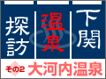 下関温泉探訪