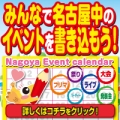 名古屋イベント情報大集合