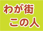 わが街・この人