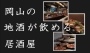 岡山の地酒が飲める居酒屋特集