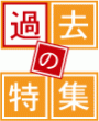 特集のバックナンバー