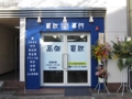 買取専門店 『大吉 葛西店』