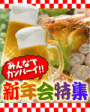 冬の新年会特集