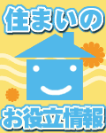 住まいのお役立特集