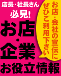 お店・企業お役立情報