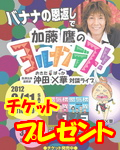 イベントチケットプレゼント