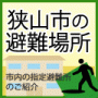 狭山市の避難場所
