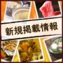 ！！新規掲載情報！！