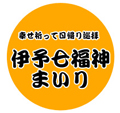 伊予七福神まいり