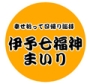 伊予七福神まいり
