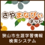 さやま学びの仲間たち