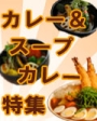 カレー＆スープカレー特集