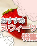 スウィーツ特集