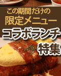 コラボランチ特集　～今だけの期間限定メニュー～