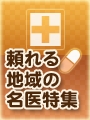 頼れる地域の名医特集