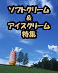 札幌のソフトクリーム＆アイスクリーム特集