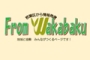若葉区から情報発信 From Wakabaku