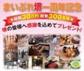 まいぷれ堺　一周年記念