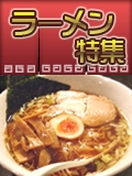 品川らーめん特集