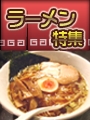 品川らーめん特集